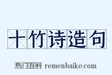 十竹诗造句是什么意思的图片